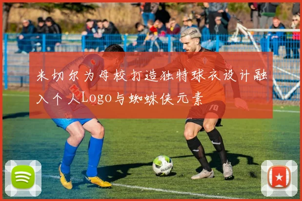 米切尔为母校打造独特球衣设计融入个人Logo与蜘蛛侠元素