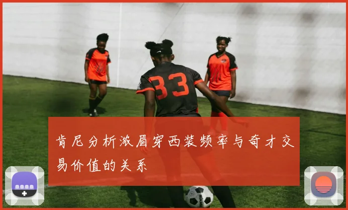 肯尼分析浓眉穿西装频率与奇才交易价值的关系
