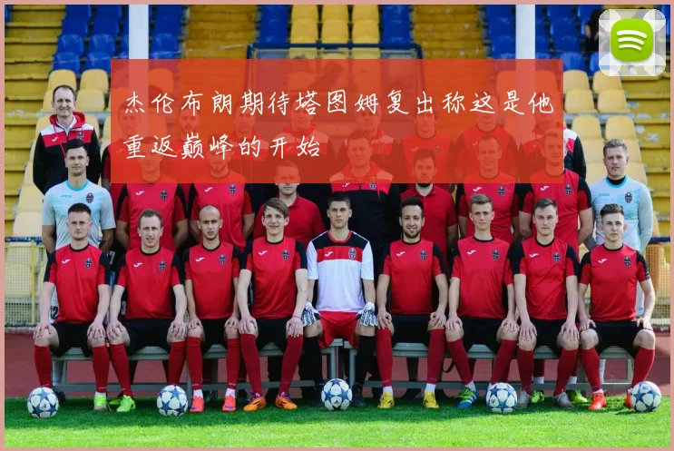 杰伦布朗期待塔图姆复出称这是他重返巅峰的开始