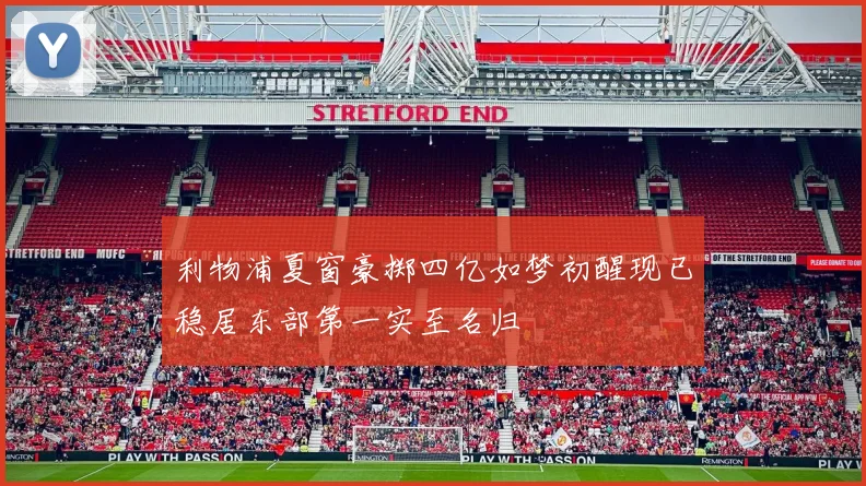利物浦夏窗豪掷四亿如梦初醒现已稳居东部第一实至名归