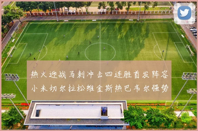 热火迎战马刺冲击四连胜首发阵容小米切尔拉松维金斯热巴韦尔强势出击