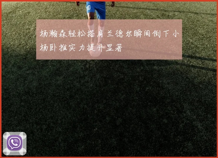 杨瀚森轻松搭肩兰德尔瞬间倒下小杨卧推实力提升显著