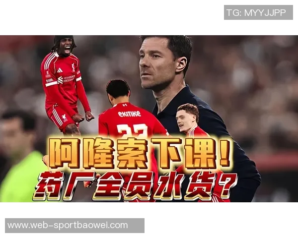 西媒曝皇马提前飞毕巴引发球员不满阿隆索帅位面临巨大压力