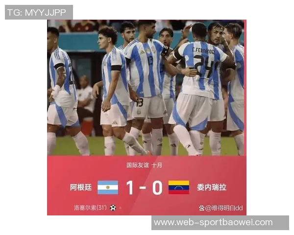 阿根廷发布对阵委内瑞拉友谊赛海报劳塔罗独自亮相引关注