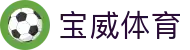 宝威体育-宝威体育(宝威)官方网站_BaoWeiSPORTS